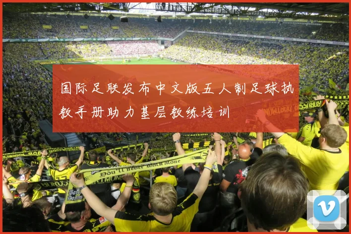 国际足联发布中文版五人制足球执教手册助力基层教练培训