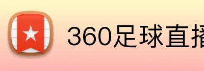 360足球直播 Logo